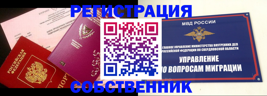 временная регистрация купить в Ялуторовске